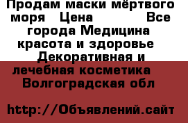 Продам маски мёртвого моря › Цена ­ 3 000 - Все города Медицина, красота и здоровье » Декоративная и лечебная косметика   . Волгоградская обл.